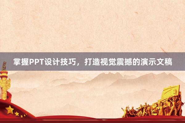 掌握PPT设计技巧，打造视觉震撼的演示文稿