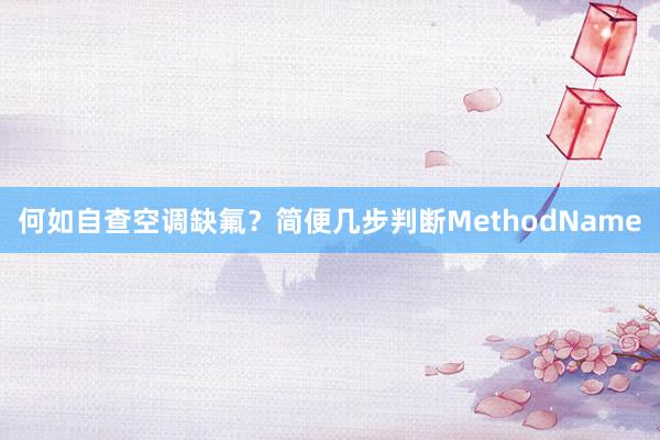 何如自查空调缺氟？简便几步判断MethodName